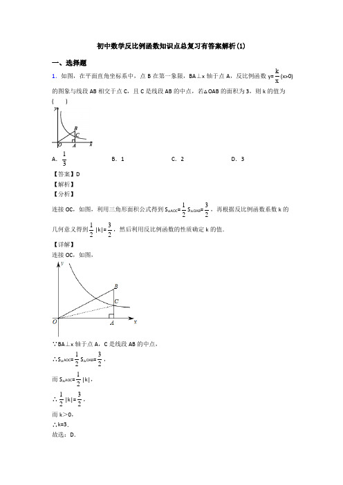 初中数学反比例函数知识点总复习有答案解析(1)