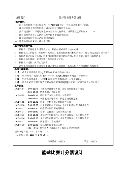 基于51单片机的篮球比赛计分计时器设计