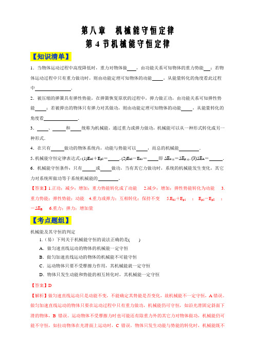 2019-2020学年高中物理人教必修二同步讲义8.4 机械能守恒定律(解析版)