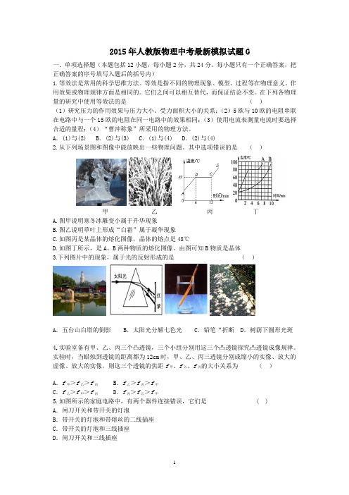 2015年人教版物理中考最新模拟试题G