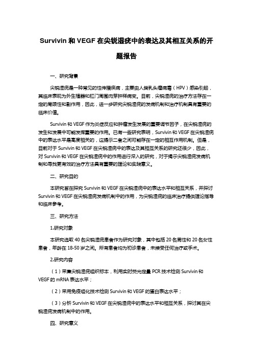 Survivin和VEGF在尖锐湿疣中的表达及其相互关系的开题报告