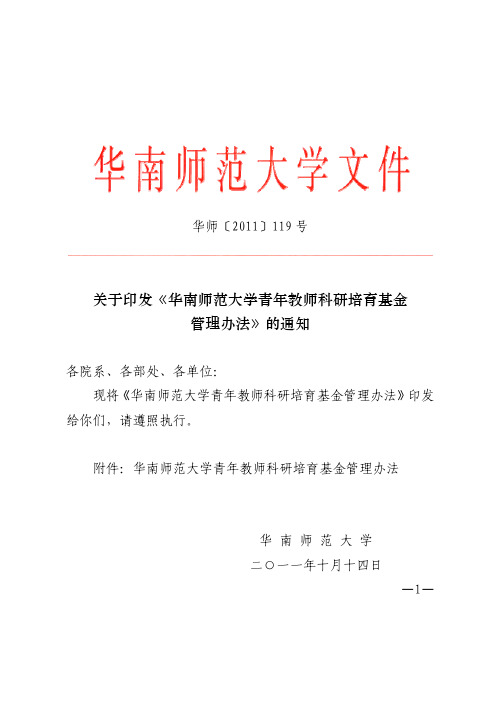 华南师范大学青年教师科研培育基金管理办法