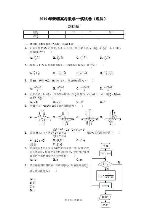 2019年新疆高考数学一模试卷(理科)-普通用卷