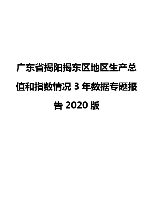 广东省揭阳揭东区地区生产总值和指数情况3年数据专题报告2020版