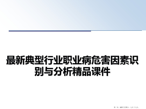 最新典型行业职业病危害因素识别与分析精品课件