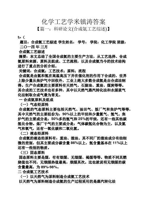 化学工艺学米镇涛答案