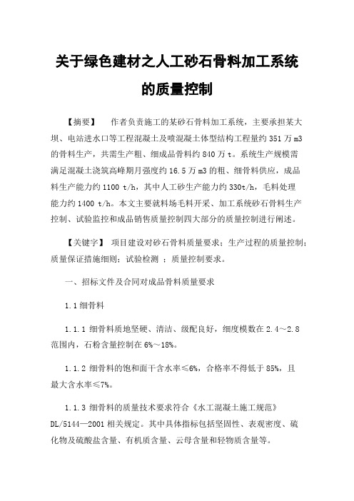 关于绿色建材之人工砂石骨料加工系统的质量控制