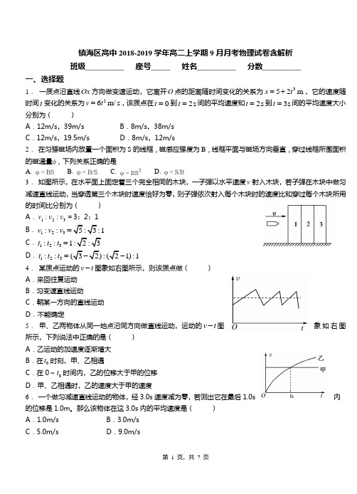 镇海区高中2018-2019学年高二上学期9月月考物理试卷含解析