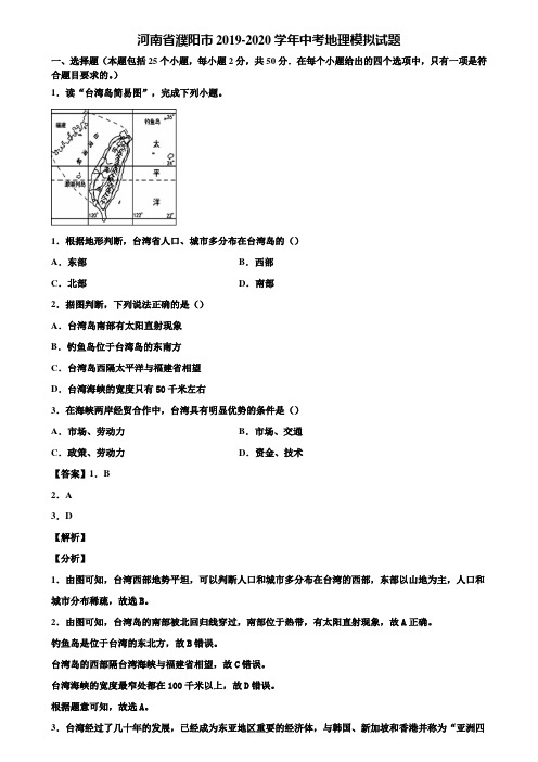 河南省濮阳市2019-2020学年中考地理模拟试题含解析