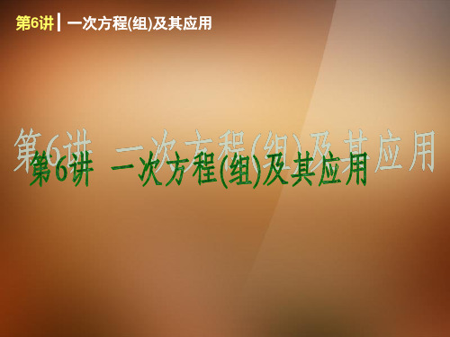 (备战2014)2013版中考数学复习方案 第二单元 方程组与不等式组课件 北师大版