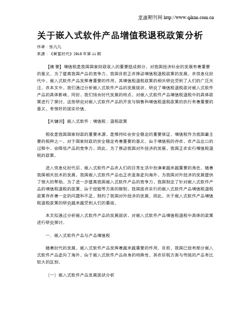 关于嵌入式软件产品增值税退税政策分析