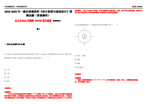 2022-2023年一级注册建筑师《设计前期与场地设计》预测试题20(答案解析)