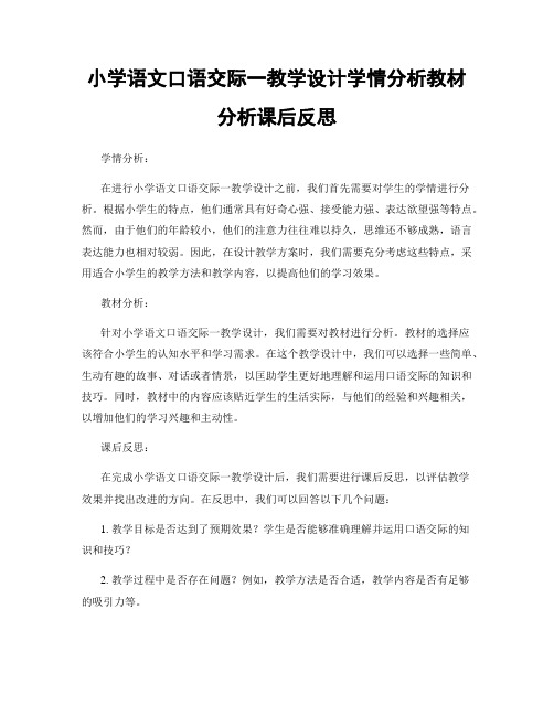 小学语文口语交际一教学设计学情分析教材分析课后反思