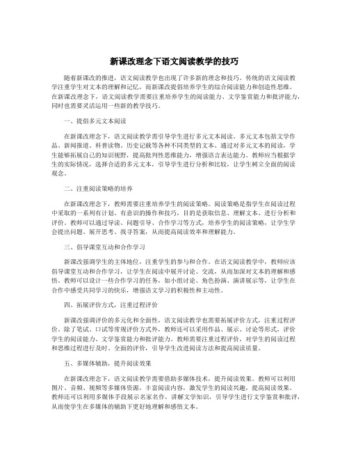 新课改理念下语文阅读教学的技巧