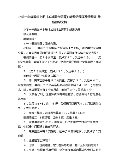 小学一年级数学上册《加减混合运算》听课记录以及评课稿-最新教学文档