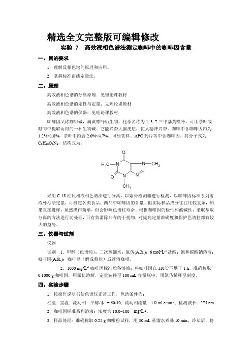 高效液相色谱法测定咖啡因全文编辑修改