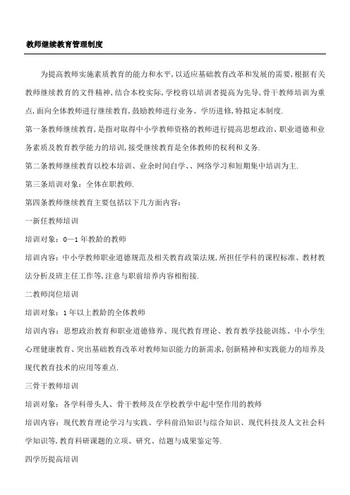 教师继续教育管理规定