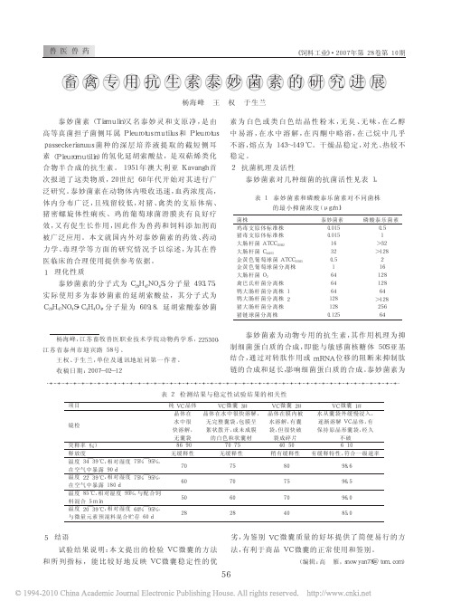 畜禽专用抗生素泰妙菌素的研究进展