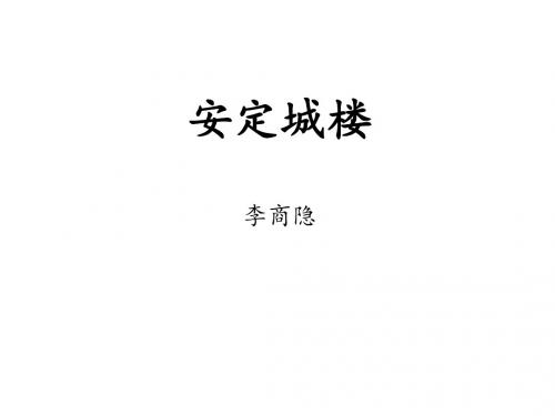 【高中语文】诗国余晖中的晚唐诗ppt精品课件5(7份)2