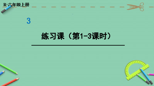 部编人教版六年级数学上册优质课件 练习课(第1-3课时)