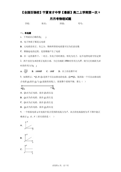 2020-2021学年高二上学期第一次9月月考物理试题含答案解析