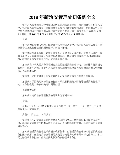 新治安管理处罚条例全文