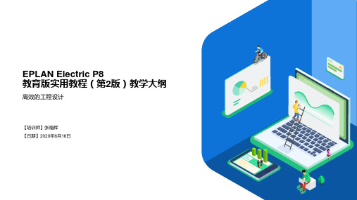 EPLANElectricP8教育版实用教程教学课件