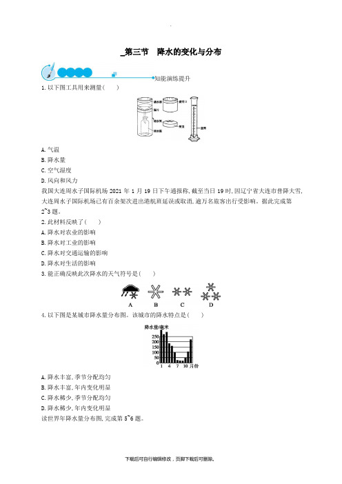 七年级地理上册3.3降水的变化与分布课后习题(新版)新人教版