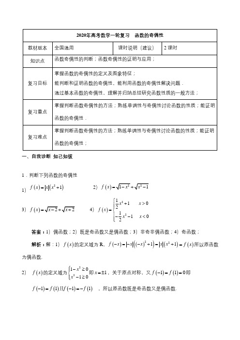 2020年高考数学一轮复习教案(全国通用版)-函数的奇偶性