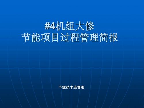 #4机组大修节能项目过程管理简报