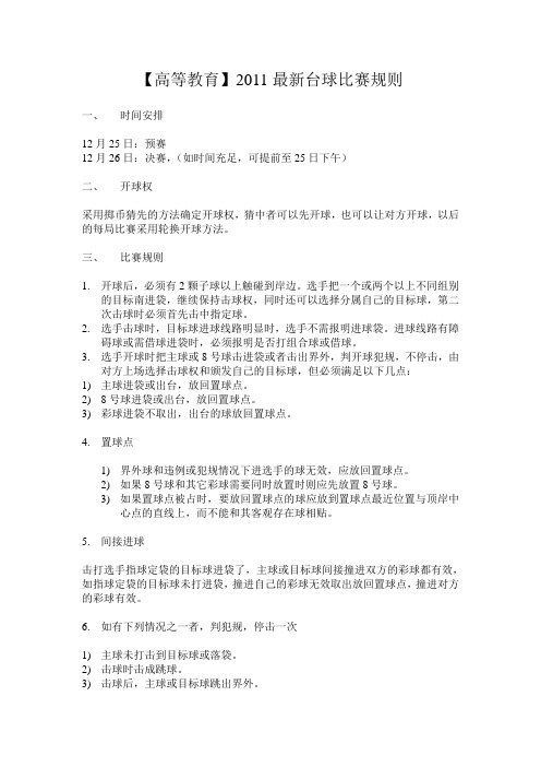 【高等教育】2011最新台球比赛规则