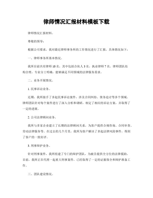 律师情况汇报材料模板下载