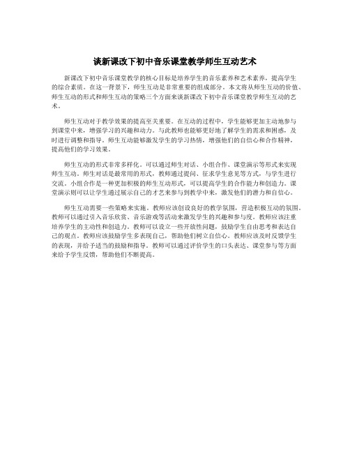 谈新课改下初中音乐课堂教学师生互动艺术