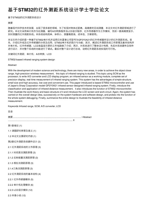 基于STM32的红外测距系统设计学士学位论文