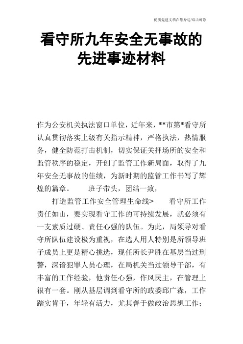 看守所九年安全无事故的先进事迹材料_0