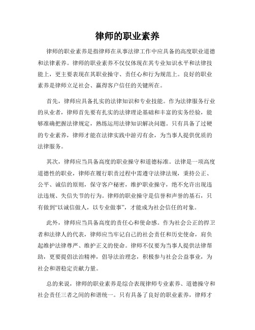 律师的职业素养