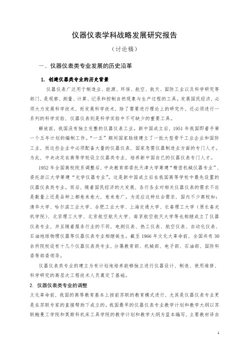 仪器仪表学科战略发展研究报告(改)[1]