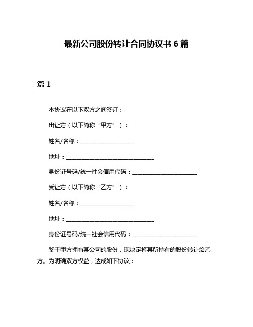 最新公司股份转让合同协议书6篇