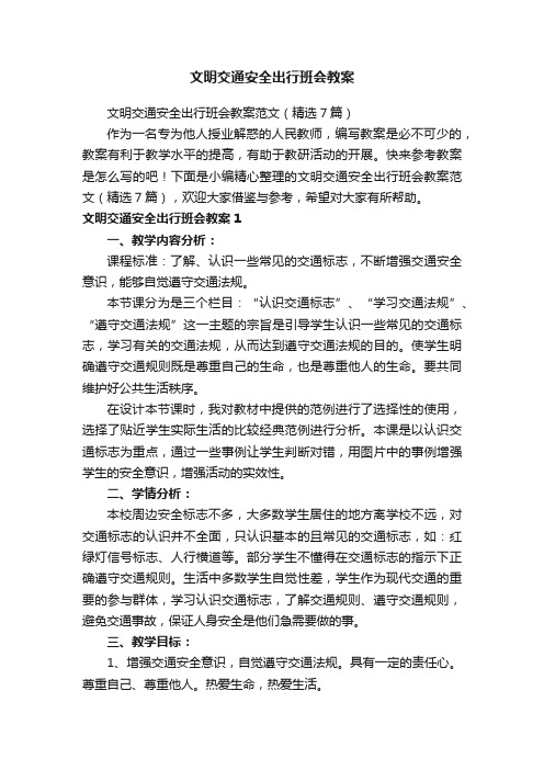 文明交通安全出行班会教案范文（精选7篇）