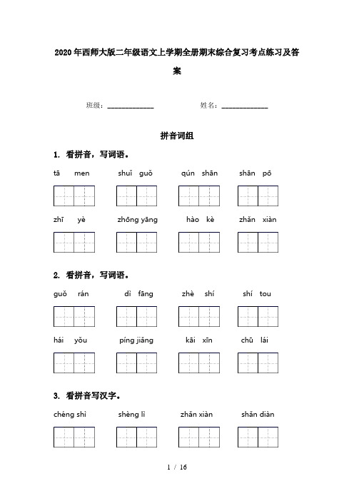 2020年西师大版二年级语文上学期全册期末综合复习考点练习及答案