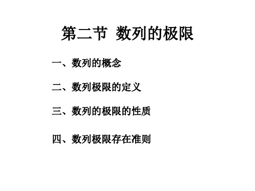 高数第1章第2节——数列的极限