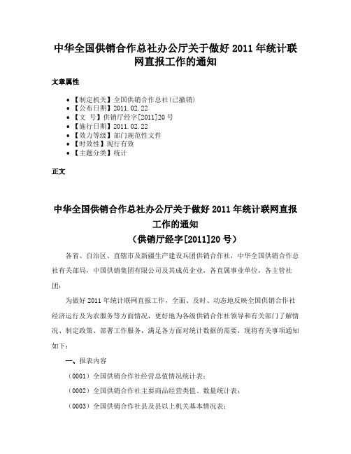 中华全国供销合作总社办公厅关于做好2011年统计联网直报工作的通知