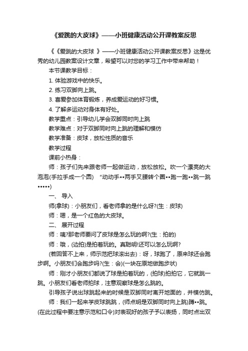 《爱跳的大皮球》——小班健康活动公开课教案反思