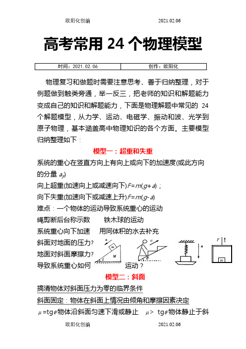 高考常用24个物理模型之欧阳化创编