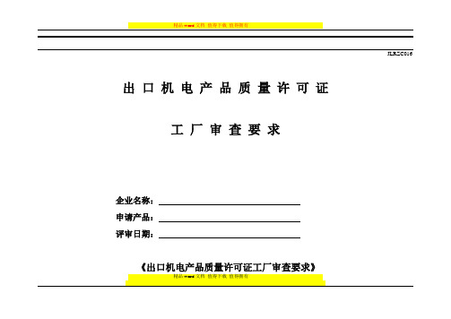 JLRZC016《出口机电产品质量许可工厂审查要求》