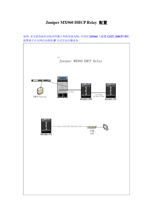 Juniper MX960 DHCP Relay 配置