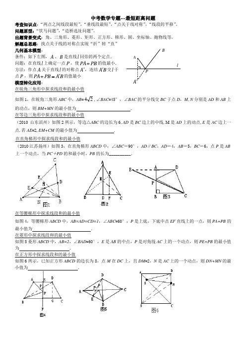 (完整版)中考数学专题---最短距离问题