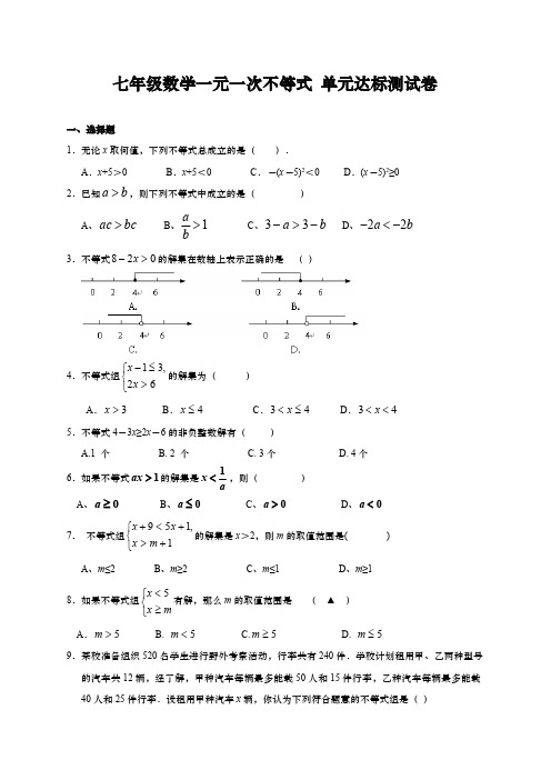 七年级数学一元一次不等式 单元达标测试卷(含答案)