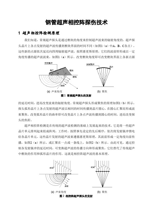 钢管超声相控阵探伤技术