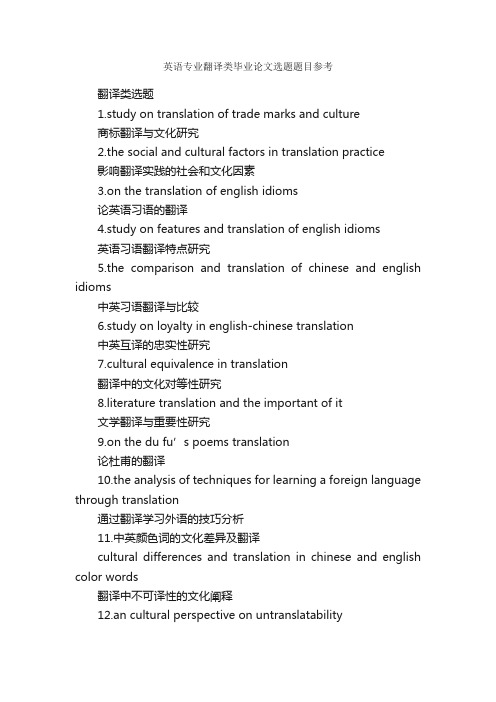 英语专业翻译类毕业论文选题题目参考_毕业论文选题_